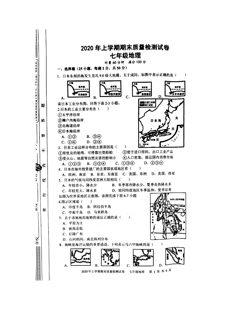 湖南省邵阳市邵东市2019-2020学年七年级下册地理统考检测卷（扫描版+无答案）01