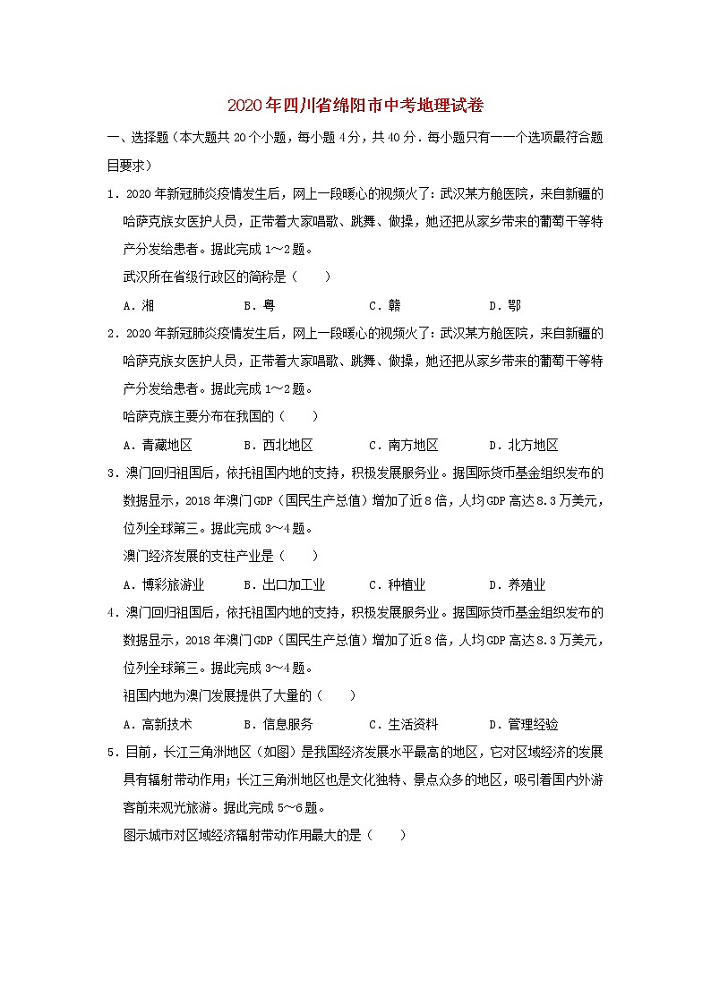 四川省绵阳市2020年中考地理真题试卷（含解析）01