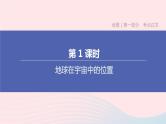 （杭州专版）2020中考地理复习方案第01课时地球在宇宙中的位置课件