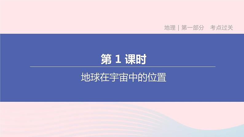 （杭州专版）2020中考地理复习方案第01课时地球在宇宙中的位置课件01