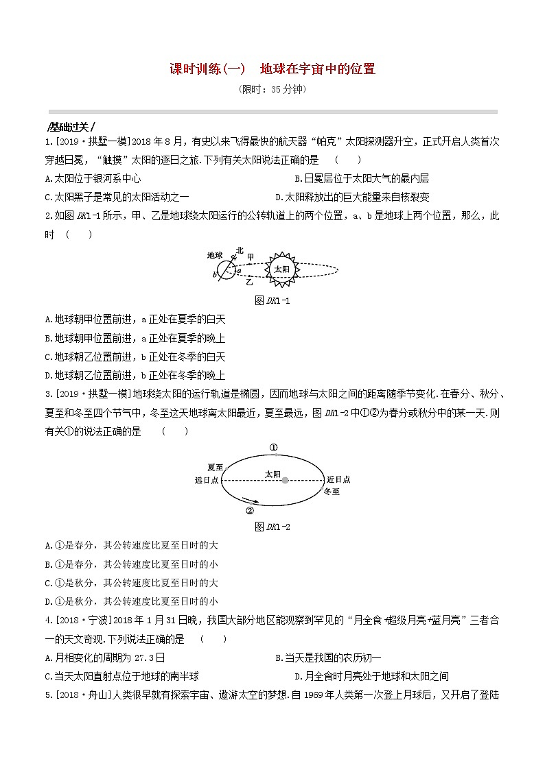 （杭州专版）2020中考地理复习方案课时训练01地球在宇宙中的位置01