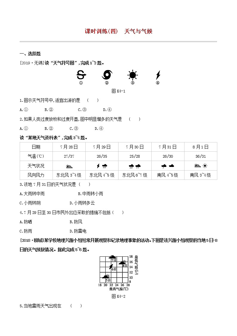 2020中考地理复习方案一轮复习第二部分世界地理上课时训练04天气与气候试题附答案01