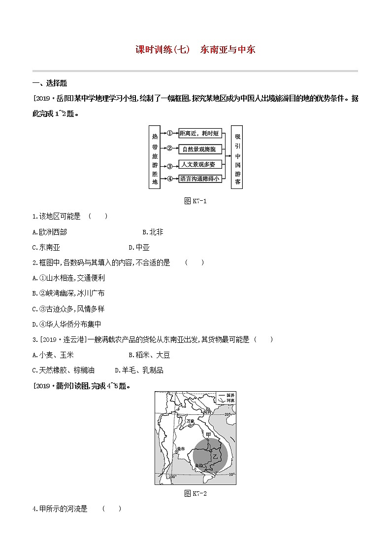 2020中考地理复习方案一轮复习第三部分世界地理下课时训练07东南亚与中东试题附答案01