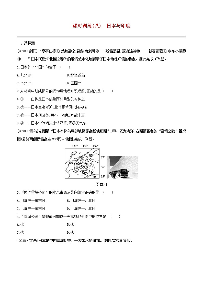 2020中考地理复习方案一轮复习第三部分世界地理下课时训练08日本与尤试题附答案01