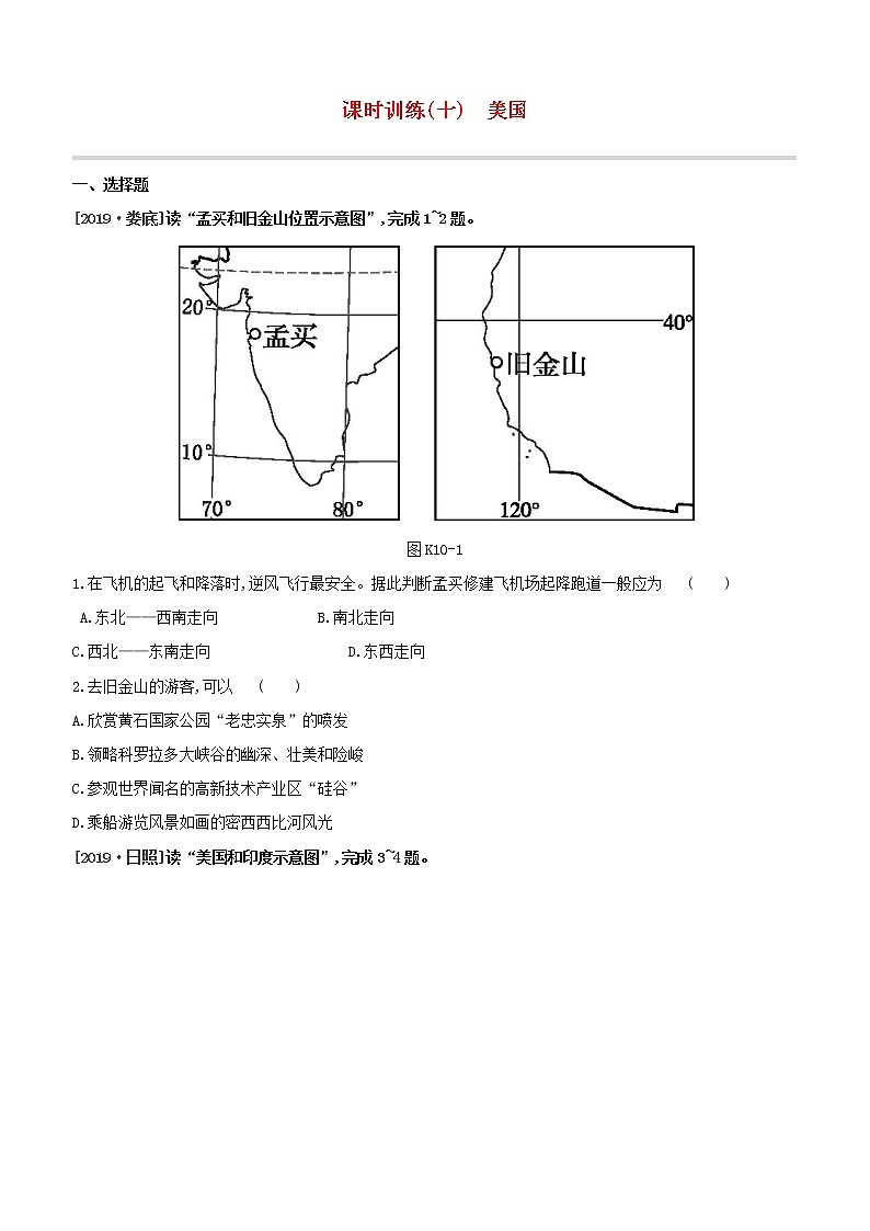 2020中考地理复习方案一轮复习第三部分世界地理下课时训练10美国试题附答案01