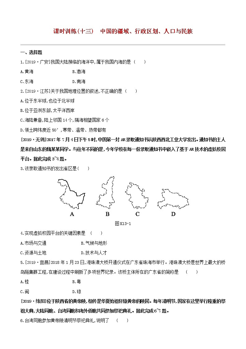 2020中考地理复习方案一轮复习第四部分中国地理上课时训练13中国的疆域行政区划人口与民族试题附答案01