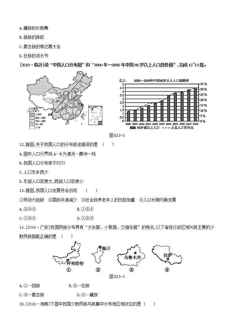 2020中考地理复习方案一轮复习第四部分中国地理上课时训练13中国的疆域行政区划人口与民族试题附答案03