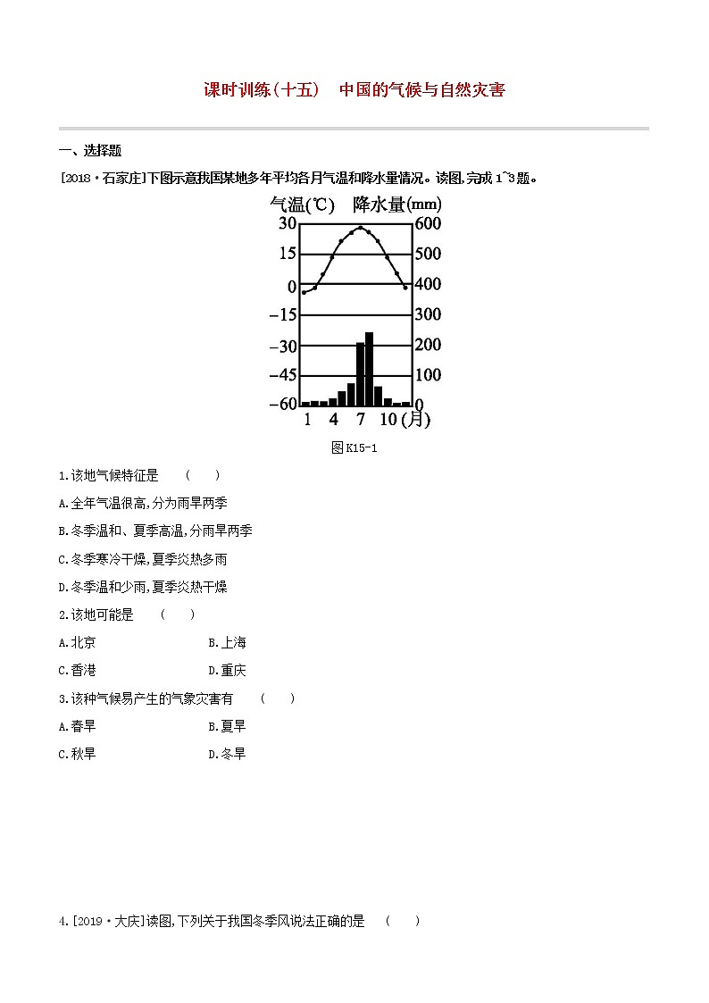 2020中考地理复习方案一轮复习第四部分中国地理上课时训练15中国的气候与自然灾害试题附答案01