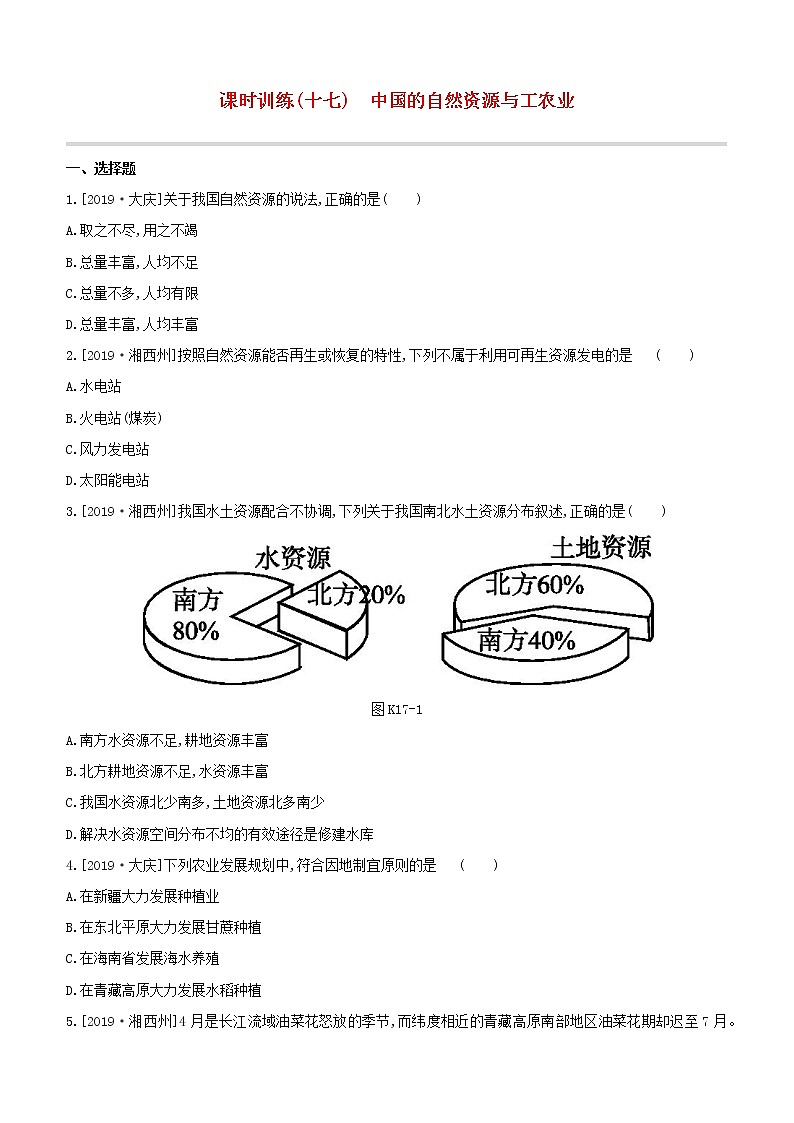 2020中考地理复习方案一轮复习第四部分中国地理上课时训练17中国的自然资源与工农业试题附答案01
