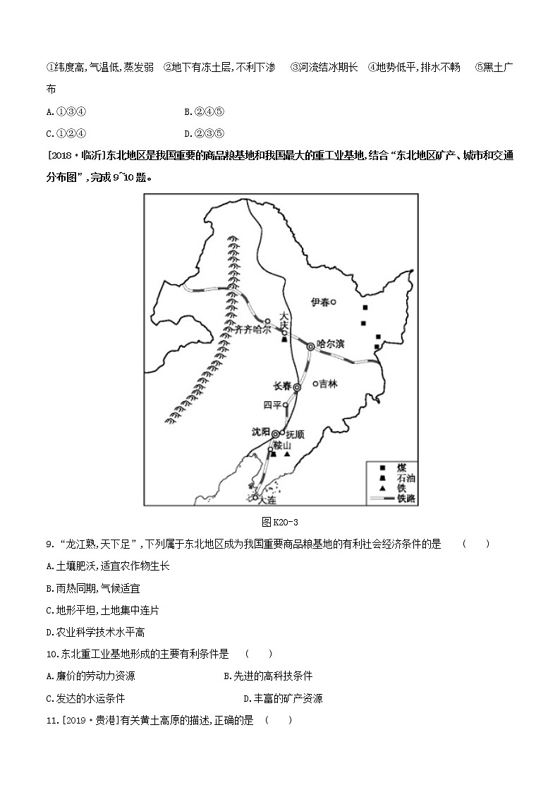 2020中考地理复习方案一轮复习第五部分中国地理下课时训练20东北地区与黄土高原试题附答案03