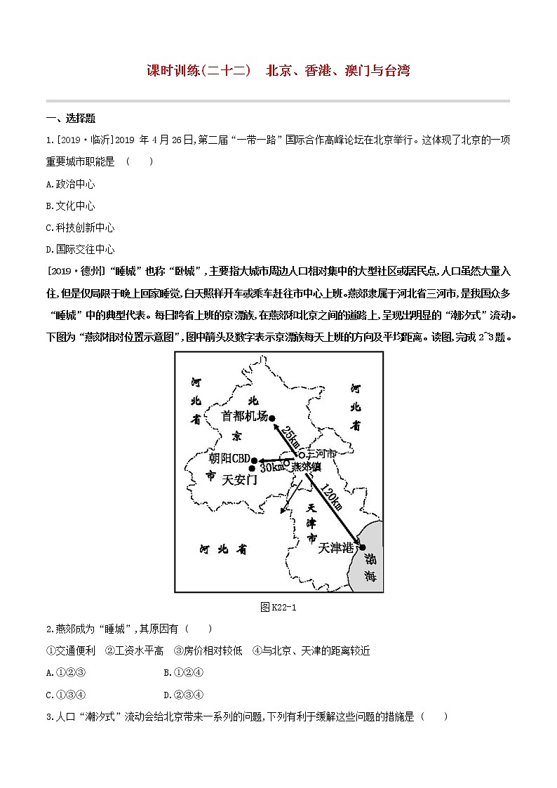 2020中考地理复习方案一轮复习第五部分中国地理下课时训练22北京香港澳门与台湾试题附答案01