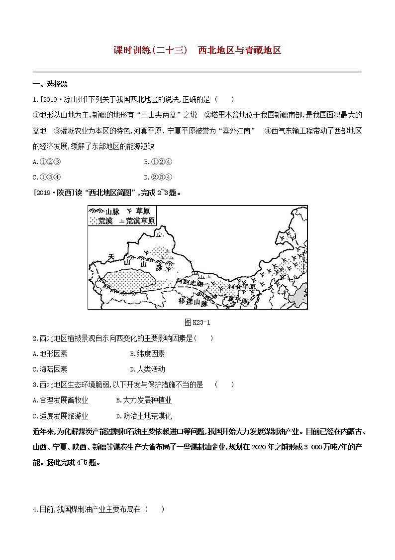 2020中考地理复习方案一轮复习第五部分中国地理下课时训练23西北地区与青藏地区试题附答案01