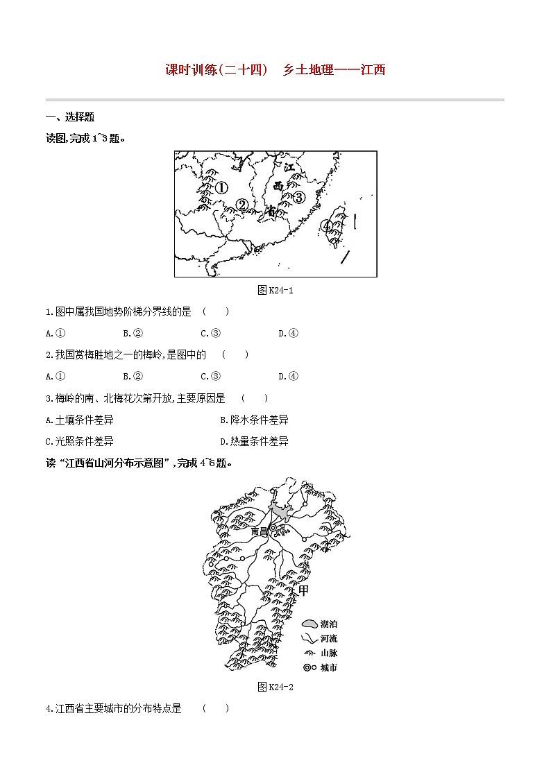 2020中考地理复习方案一轮复习第五部分中国地理下课时训练24乡土地理_江西试题附答案01