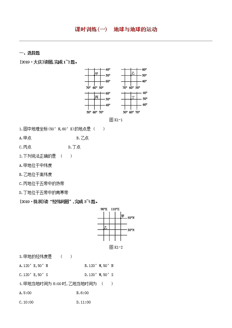 2020中考地理复习方案一轮复习第一部分地球和地图课时训练01地球与地球的运动试题附答案01