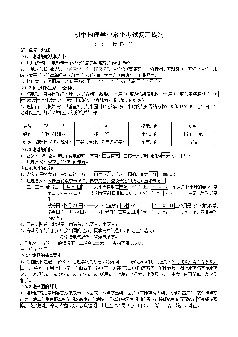 中考地理复习提纲 学案01