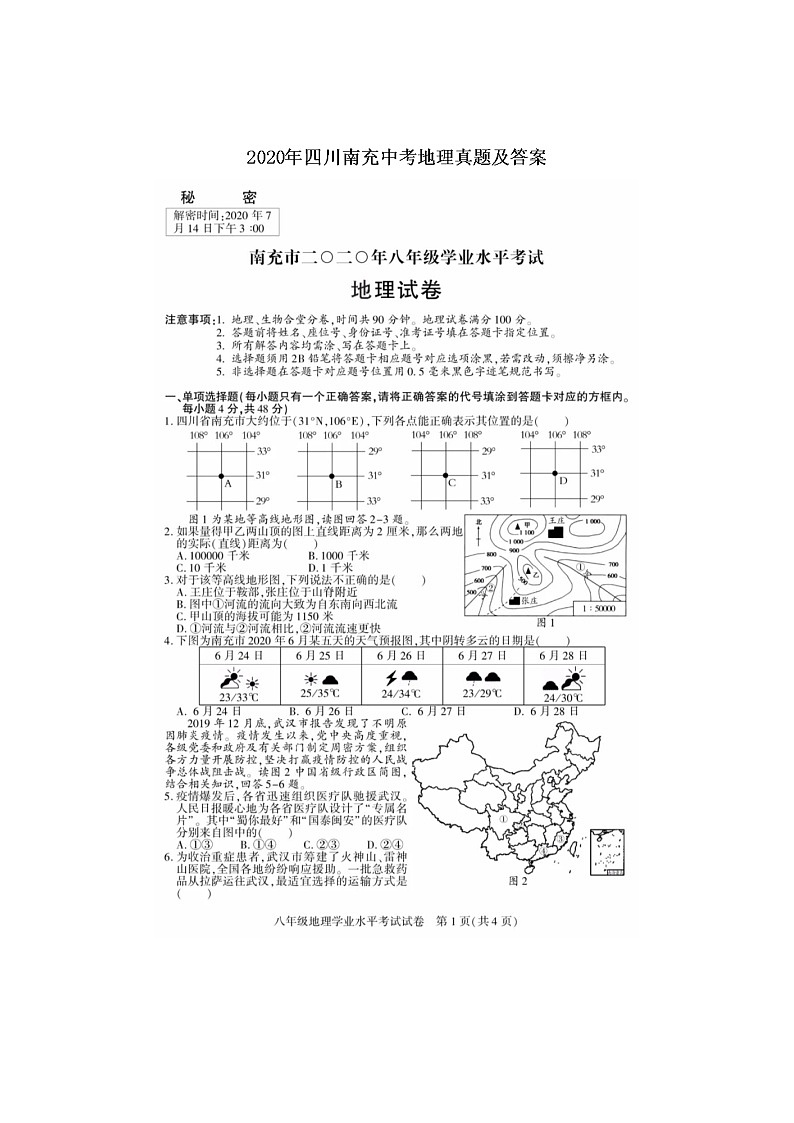 四川南充中考地理2020年真题及答案01