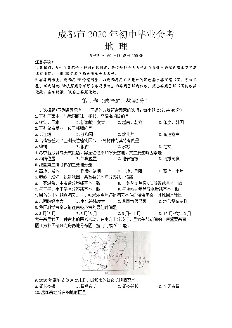 2020年四川省成都市中考地理试题（word版，含解析）01
