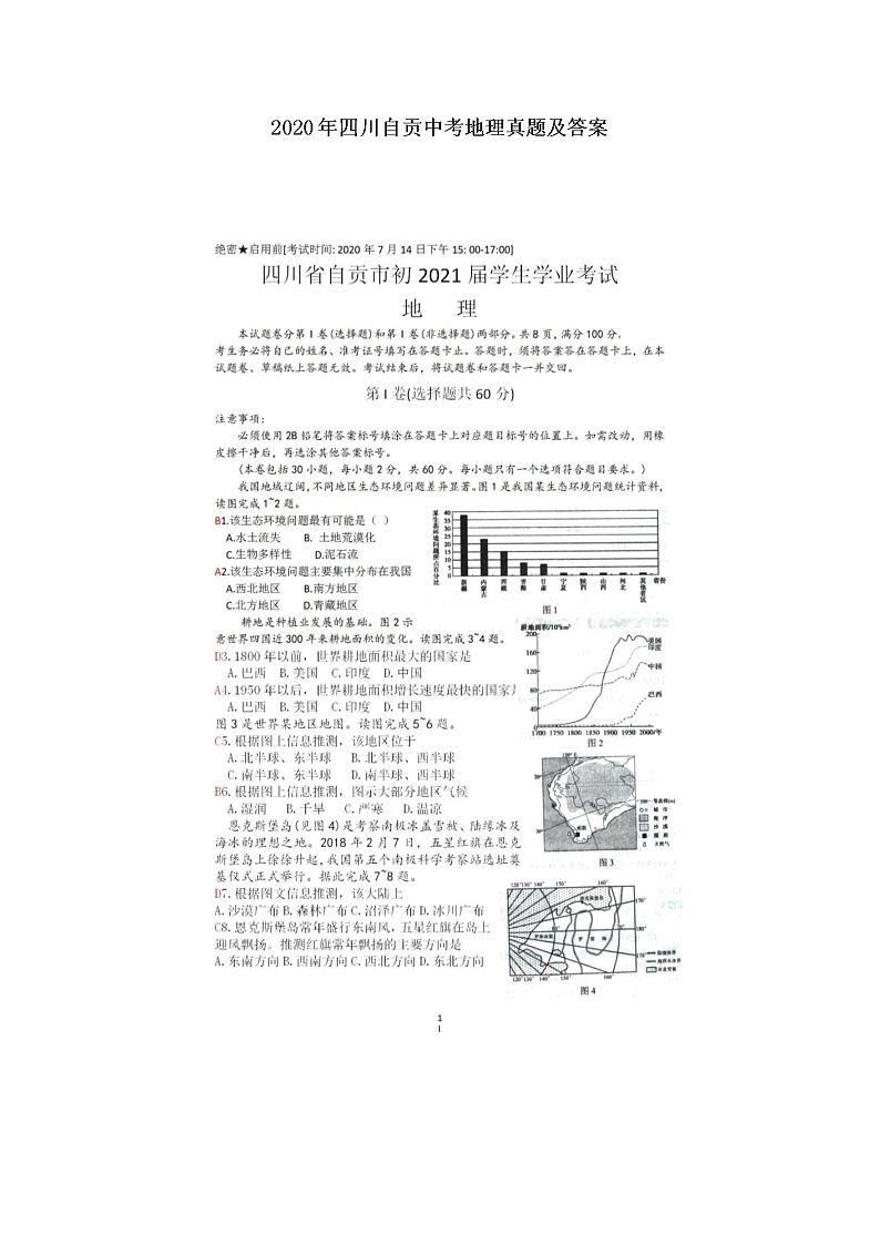 2020年四川自贡中考地理真题及答案01
