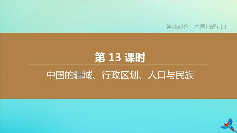 （江西专版）2020中考地理复习方案第四部分中国地理（上）课件试题（打包12套）01