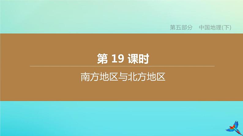 （江西专版）2020中考地理复习方案第五部分中国地理（下）课件试题（打包12套）01