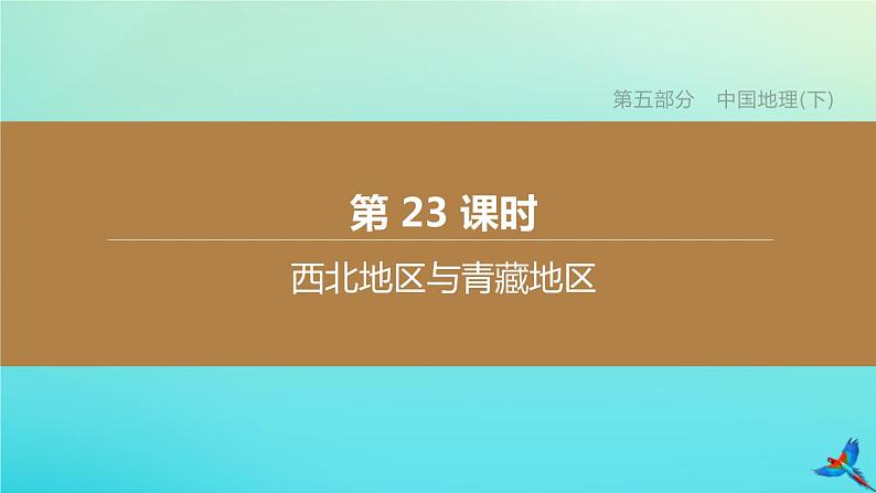 （江西专版）2020中考地理复习方案第五部分中国地理（下）课件试题（打包12套）01