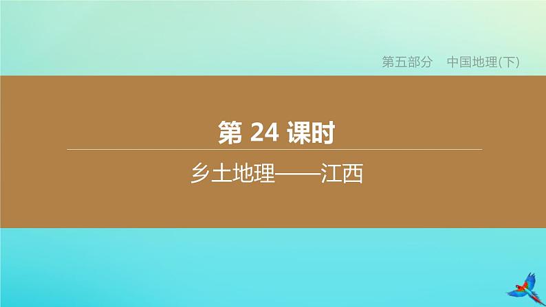 （江西专版）2020中考地理复习方案第五部分中国地理（下）课件试题（打包12套）01