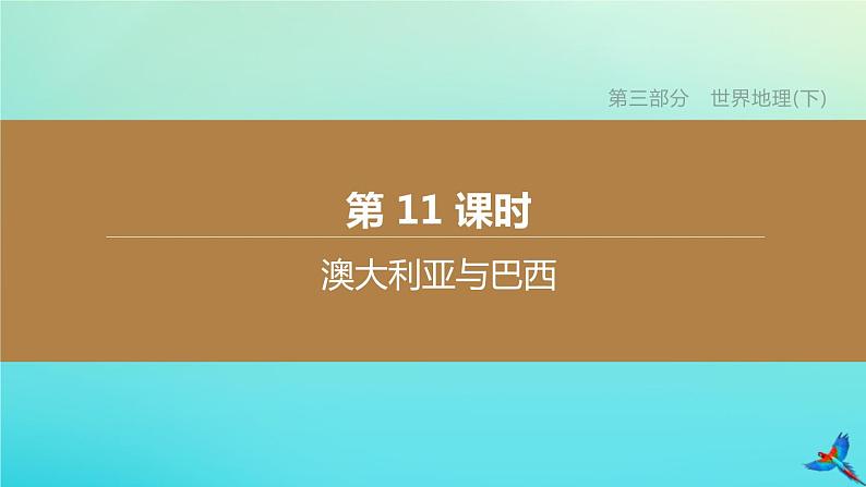 （江西专版）2020中考地理复习方案第三部分世界地理（下）课件试题（打包14套）01