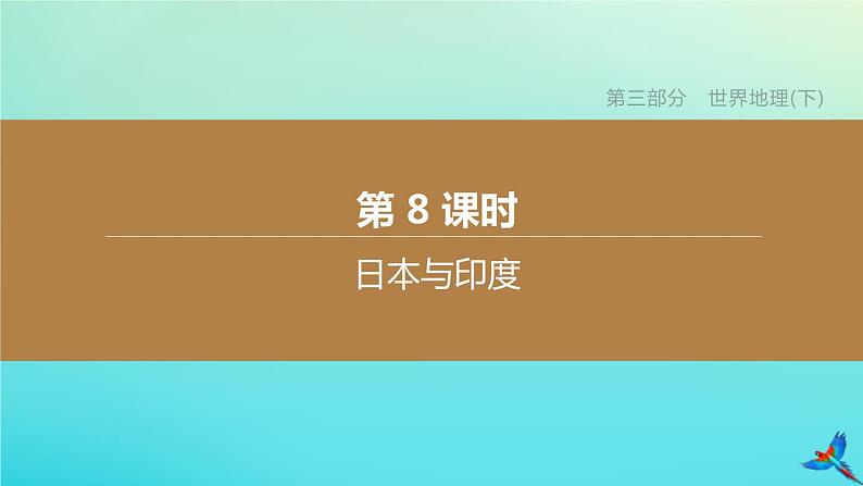 （江西专版）2020中考地理复习方案第三部分世界地理（下）课件试题（打包14套）01