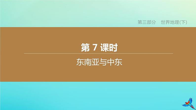 （江西专版）2020中考地理复习方案第三部分世界地理（下）课件试题（打包14套）01