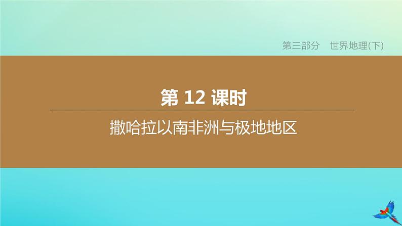 （江西专版）2020中考地理复习方案第三部分世界地理（下）课件试题（打包14套）01