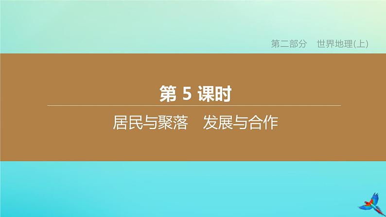 （江西专版）2020中考地理复习方案第二部分世界地理（上）课件试题（打包6套）01