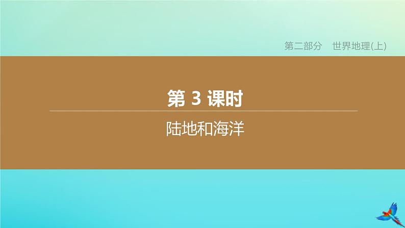 （江西专版）2020中考地理复习方案第二部分世界地理（上）课件试题（打包6套）01