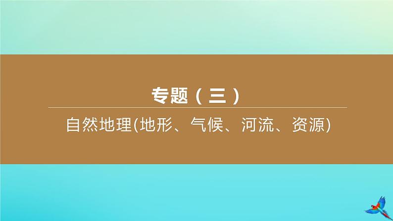 （江西专版）2020中考地理复习方案专题课件试题（打包8套）01