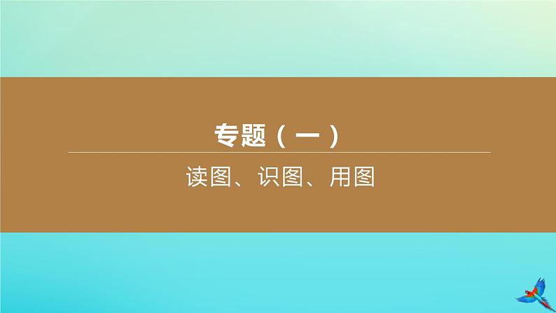 （江西专版）2020中考地理复习方案专题课件试题（打包8套）01