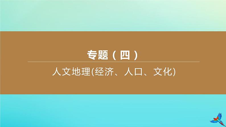 （江西专版）2020中考地理复习方案专题课件试题（打包8套）01