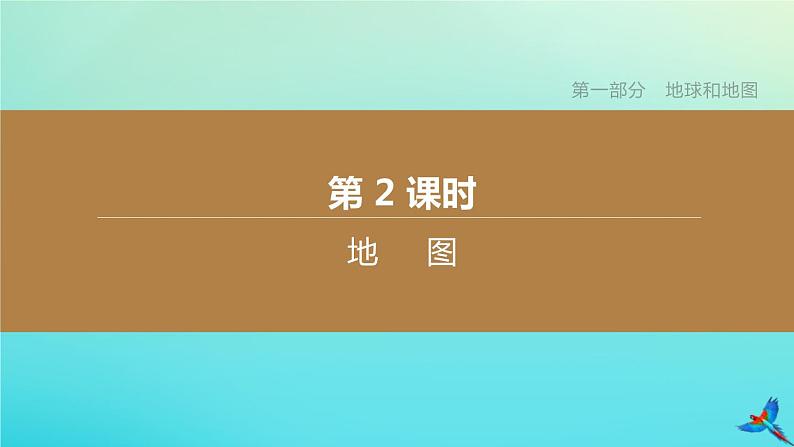 （江西专版）2020中考地理复习方案第1_5部分课件（打包24套）01