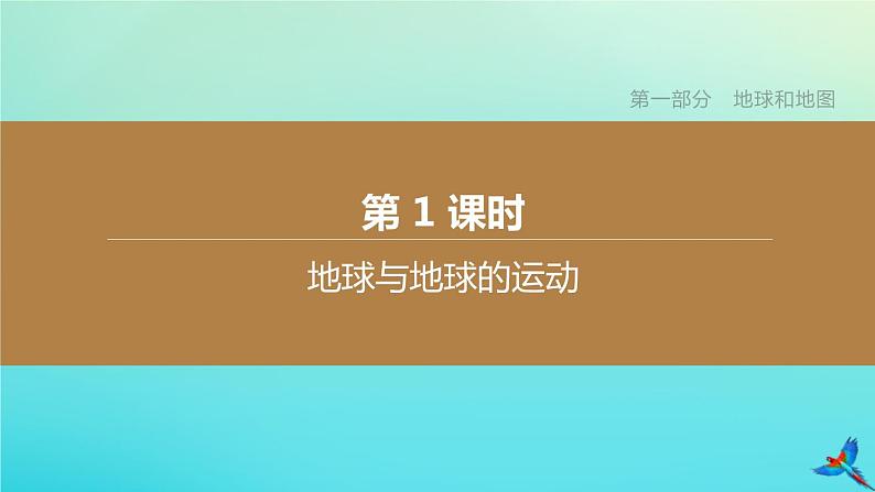 （江西专版）2020中考地理复习方案第1_5部分课件（打包24套）01