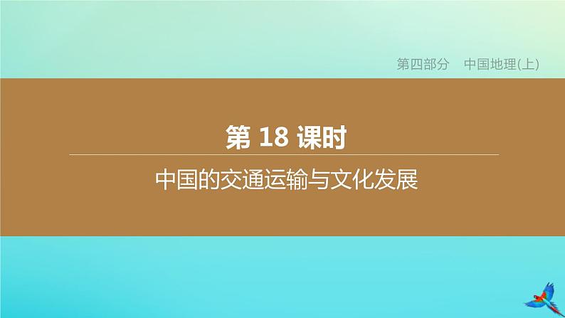 （江西专版）2020中考地理复习方案第1_5部分课件（打包24套）01