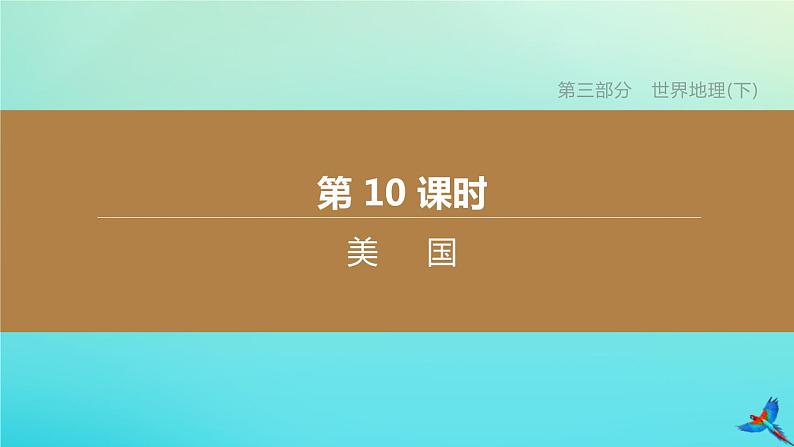 （江西专版）2020中考地理复习方案第1_5部分课件（打包24套）01