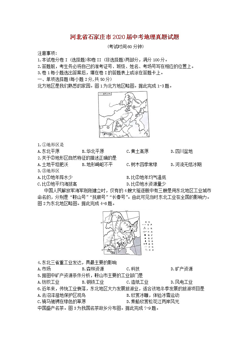 河北省石家庄市2020届中考地理真题试题（含解析）01