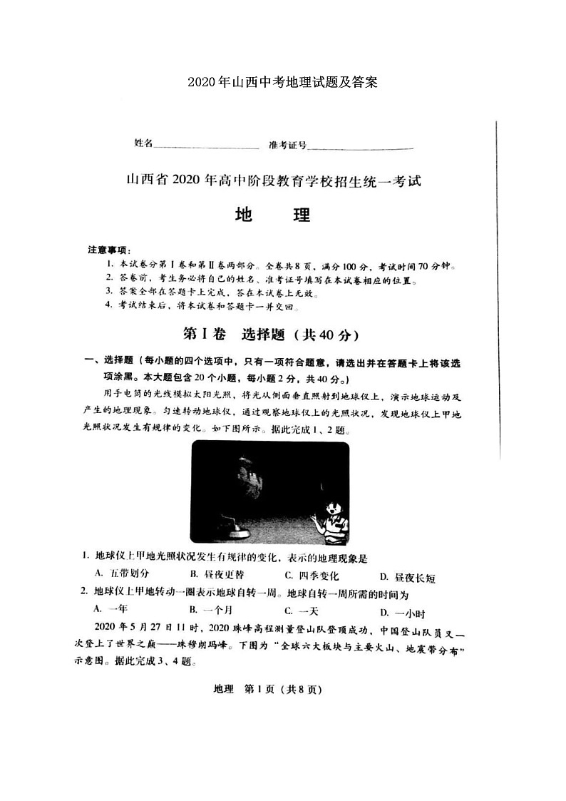 2020年山西中考地理试卷及答案01