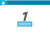 人教版七年级上册地理第一章第一节地球与地球仪（共29张ppt）