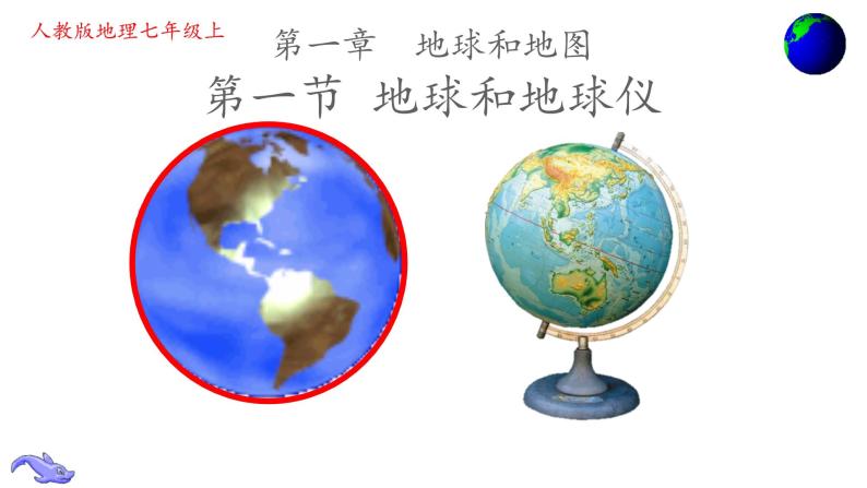 人教版七年级上册地理第一章第一节地球与地球仪（共17张ppt）01