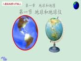 人教版七年级上册地理第一章第一节地球与地球仪（共36张ppt）