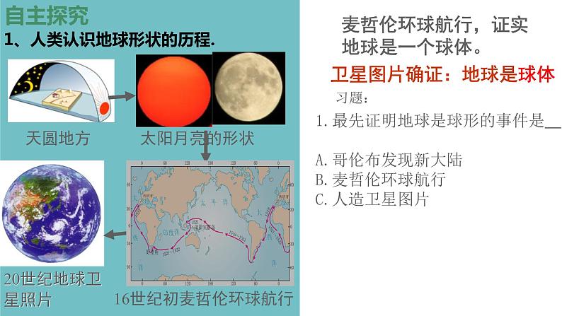 人教版七年级上册地理第一章第一节地球与地球仪（共36张ppt）05