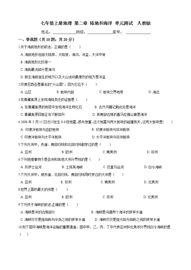 七年级上册地理 第二章 陆地和海洋 单元测试  人教版（含答案）01