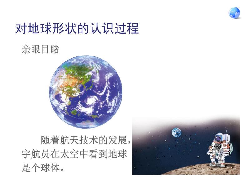 人教版七年级上册地理第一章第一节地球与地球仪（共57张ppt）06