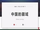 湘教版八年级地理上册第一章第一节 疆域（26张PPT）