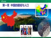 湘教版八年级地理上册第一章第一节 疆域（58张PPT）