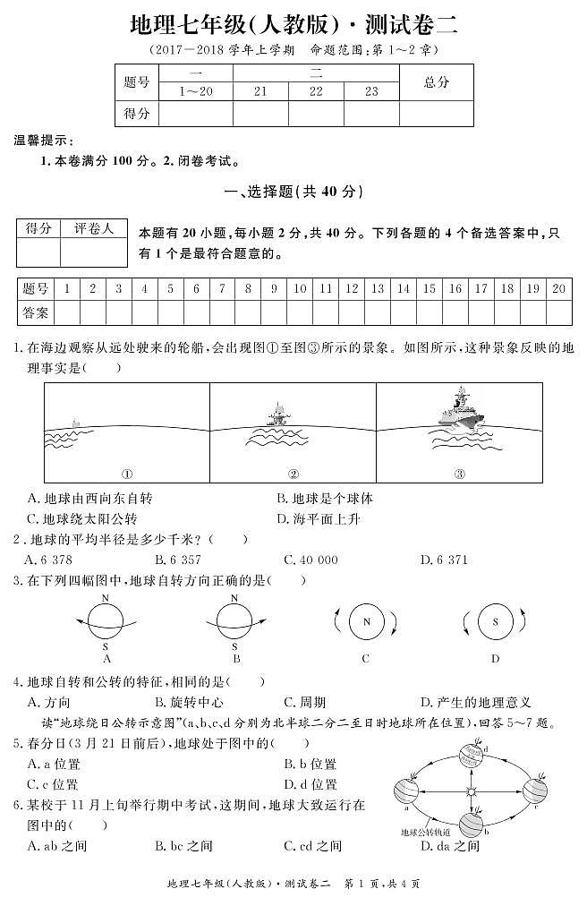 地理 七年级 人教版 测试卷二 试卷第1页
